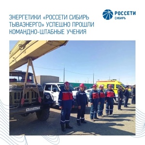 Энергетики «Россети Сибирь Тываэнерго» успешно прошли командно-штабные учения на западе Тувы