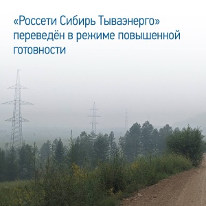 «Россети Сибирь Тываэнерго» введён режим повышенной готовности