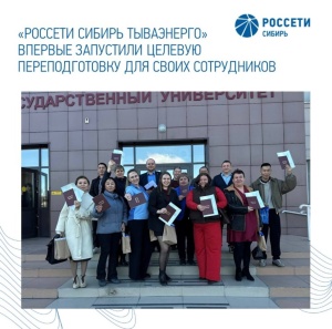 «Россети Сибирь Тываэнерго» впервые запустили целевую переподготовку для своих сотрудников: карьерный лифт за полгода за счет компании