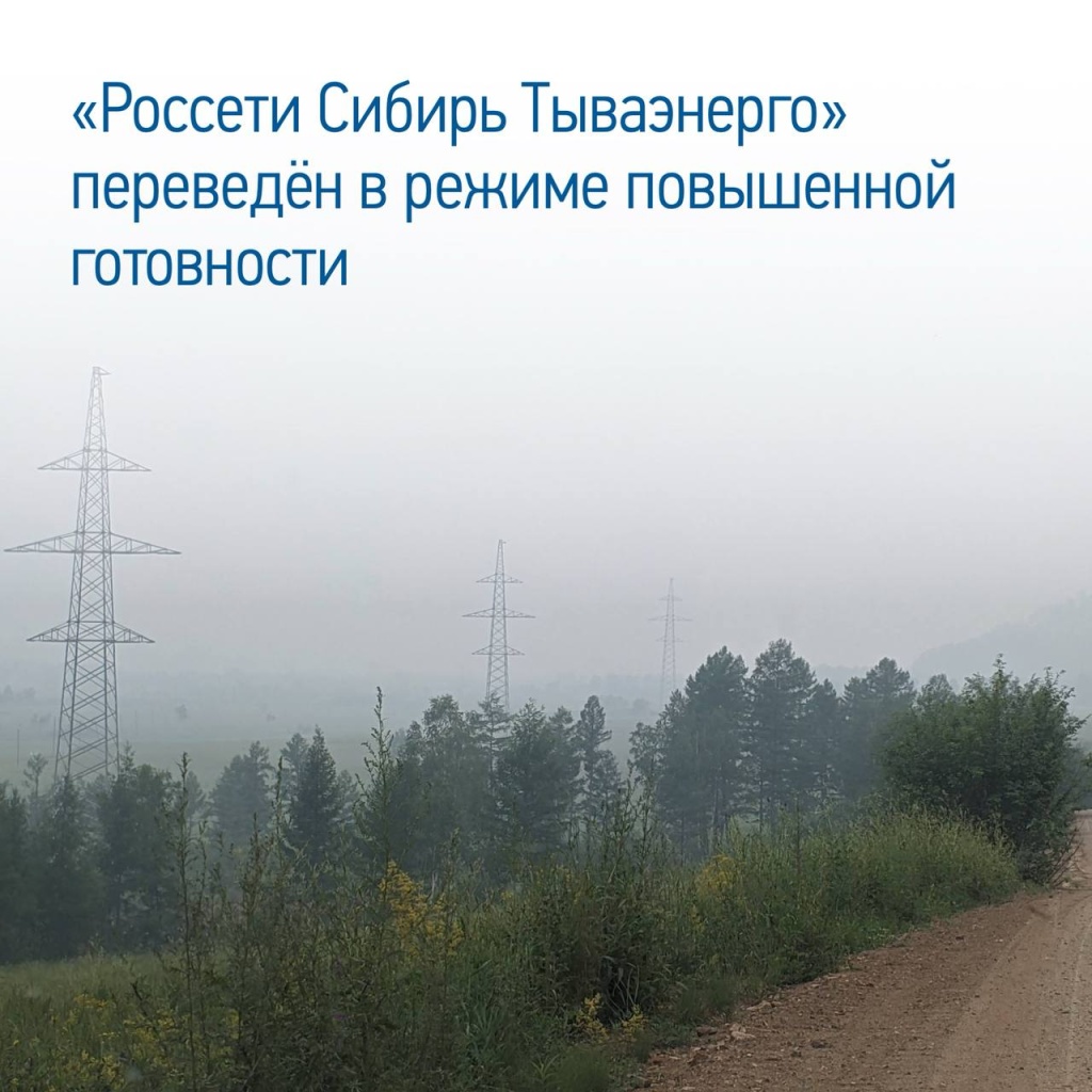 «Россети Сибирь Тываэнерго» введён режим повышенной готовности